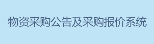 物資采購